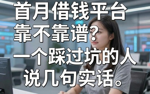 首月借钱平台靠不靠谱？一个踩过坑的人说几句实话