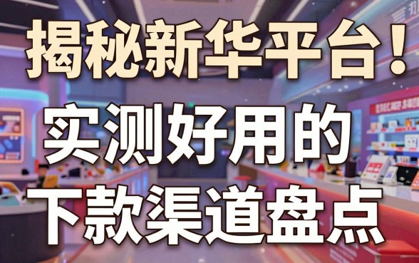 揭秘新年华平台借钱：实测好用的下款渠道盘点