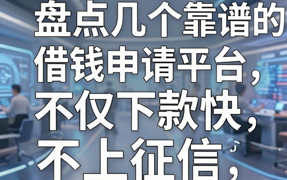 盘点几个靠谱的借钱申请平台，不仅下款快还不上征信