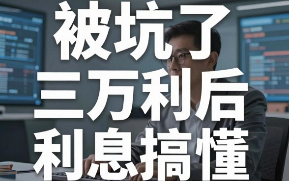 被坑了三万利息后才搞懂借钱利率平台的套路