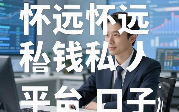 揭秘怀远私人借钱平台：实测几个容易下款的口子
