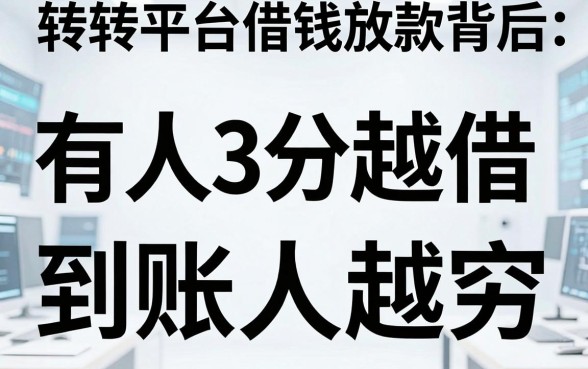 转转平台借钱放款背后：有人3分钟到账，有人越借越穷