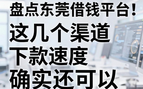 盘点东莞借钱平台：这几个渠道下款速度确实还可以
