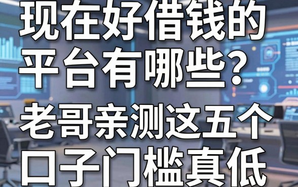 现在好借钱的平台有哪些？老哥亲测这五个口子门槛真低