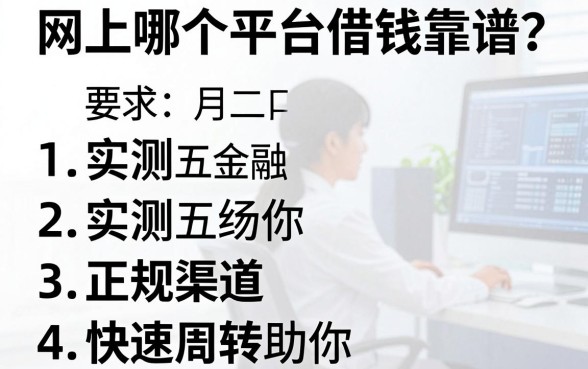 网上哪个平台借钱靠谱？实测五大正规渠道助你快速周转