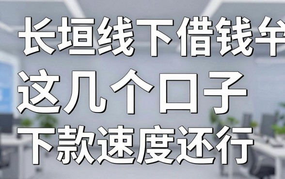 长垣线下借钱平台实测：这几个口子下款速度还行
