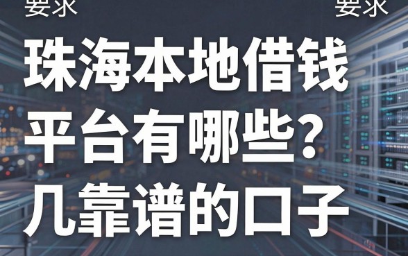 珠海本地借钱平台有哪些？盘点几个靠谱的口子