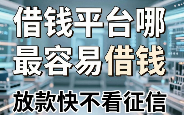 揭秘借钱平台哪个最容易借钱，这几个放款快不看征信