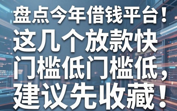 盘点今年借钱平台：这几个放款快门槛低，建议先收藏