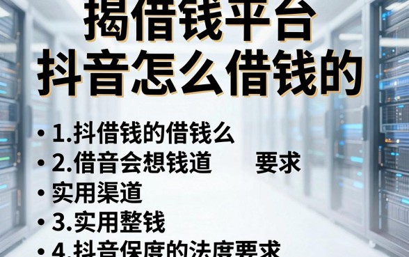揭秘借钱平台抖音怎么借钱的，整理出这几个实用渠道