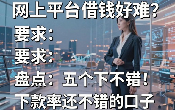 网上平台借钱好难？盘点五个下款率还不错的口子