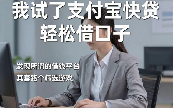 我试了支付宝快贷轻松借口子，发现所谓的借钱平台新套路其实是个筛选游戏