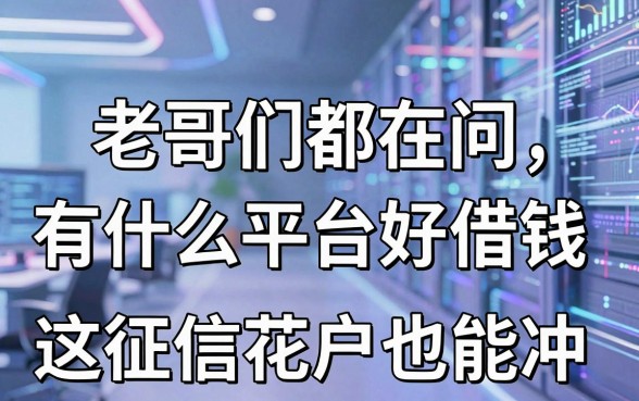 老哥们都在问有什么平台好借钱，这几家征信花户也能冲