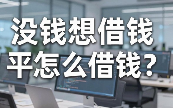 没钱想借钱平台怎么借钱？实测这几款下款渠道