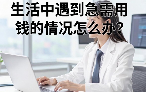 生活中遇到急需用钱的情况怎么办？哪些平台附带借钱功能且安全靠谱？这篇文章告诉你答案
