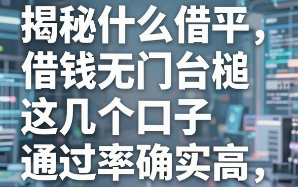 揭秘什么借钱平台无门槛，这几个口子通过率确实高