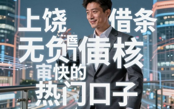 揭秘上饶借条借钱平台：无视负债审核快的热门口子