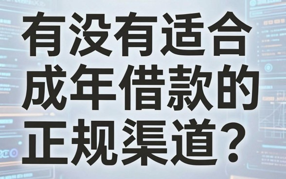 有没有适合未成年借款的正规渠道？亲测这几家门槛超低