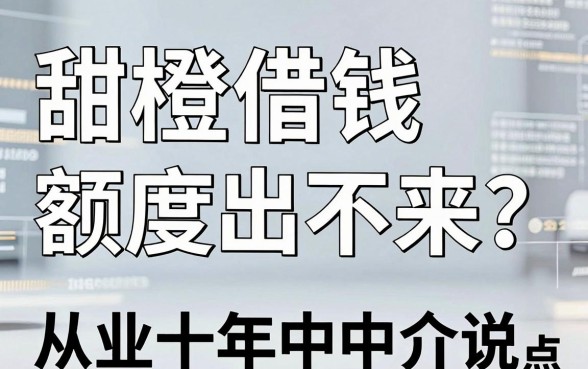 甜橙借钱额度出不来？从业十年中介说点得罪人的