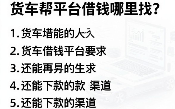 货车帮平台借钱哪里找？整理了几个还能下款的渠道