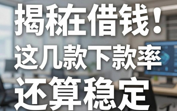 揭秘现在借钱的平台：这几款下款率还算稳定