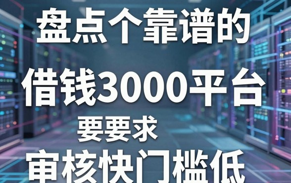 盘点五个靠谱的借钱3000平台，审核快门槛低