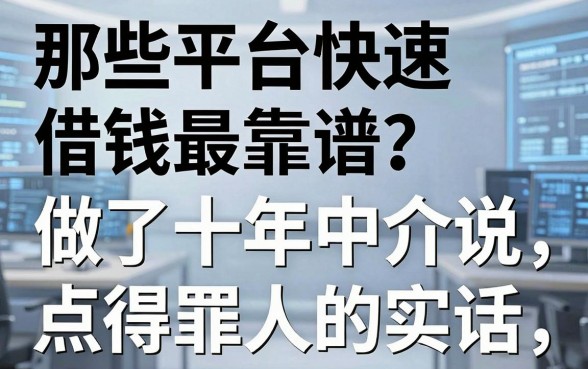 那些平台快速借钱最靠谱？做了十年中介说点得罪人的实话