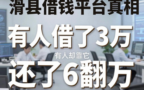 滑县借钱平台真相：有人借了3万还了6万，有人却靠它翻身