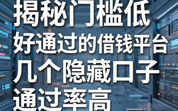揭秘门槛低好通过的借钱平台，这几个隐藏口子通过率高