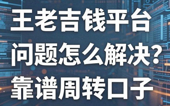 王老吉借钱平台问题怎么解决？盘点几个靠谱周转口子
