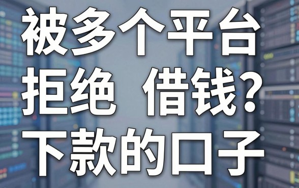 被多个平台拒绝借钱？分享几个还能下款的口子