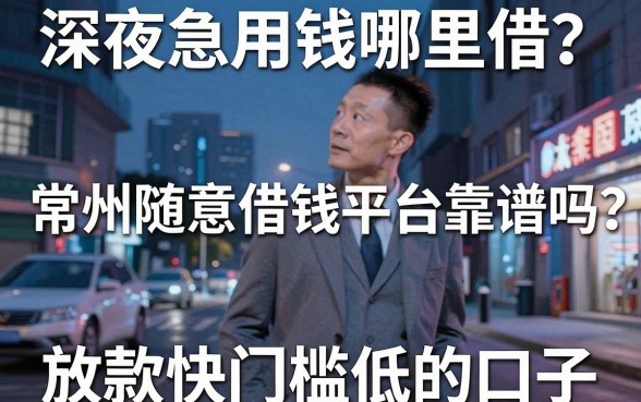 深夜急用钱哪里借？常州随意借钱平台靠谱吗？揭秘五大放款快门槛低的口子