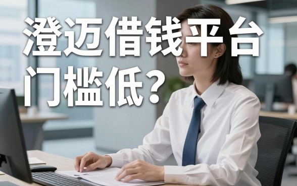 澄迈借钱平台门槛低？我试了几个新上线贷款平台，发现没那么简单