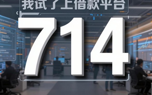 我试了十几款所谓正规借款平台，发现714无视逾期秒下的软件背后全是坑