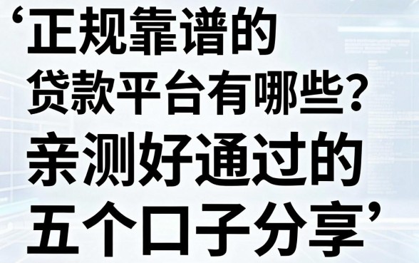 正规靠谱的贷款平台有哪些？亲测好通过的五个口子分享