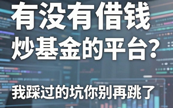 有没有借钱炒基金的平台？我踩过的坑你别再跳了