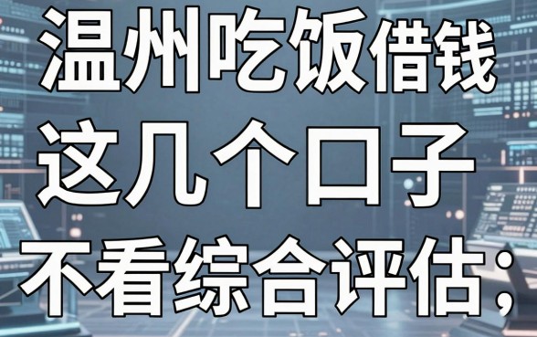 揭秘温州吃饭借钱平台：这几个口子竟然不看综合评估
