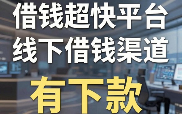 揭秘借钱超快平台线下借钱渠道，这几个实测有下款