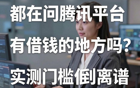 都在问腾讯平台有借钱的地方吗？这几家实测门槛低到离谱