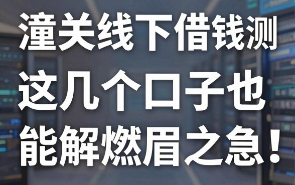 潼关线下借钱平台实测：这几个口子也许能解燃眉之急