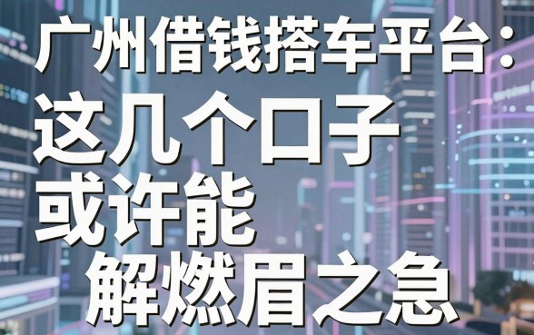 揭秘广州借钱搭车平台：这几个口子或许能解燃眉之急