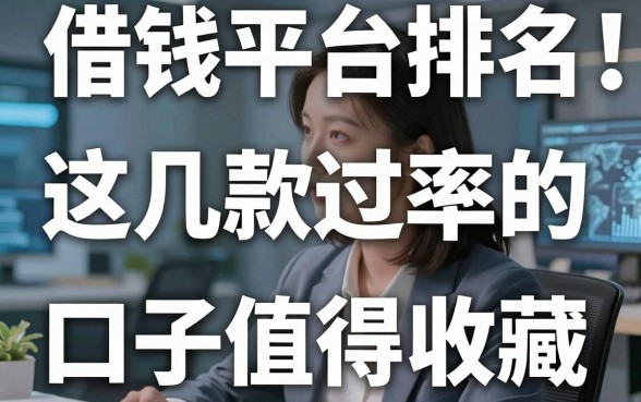 揭秘借钱平台排名：这几款通过率高的口子值得收藏