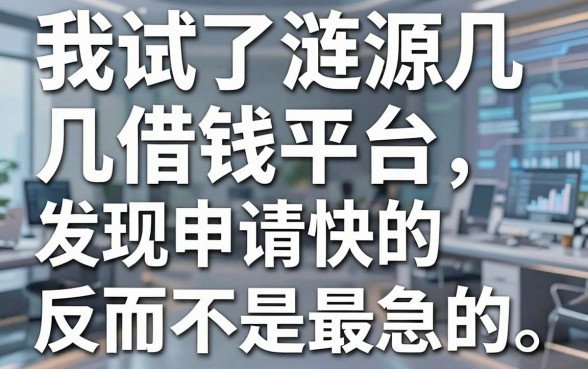 我试了涟源几个借钱平台，发现申请快的反而不是最急的