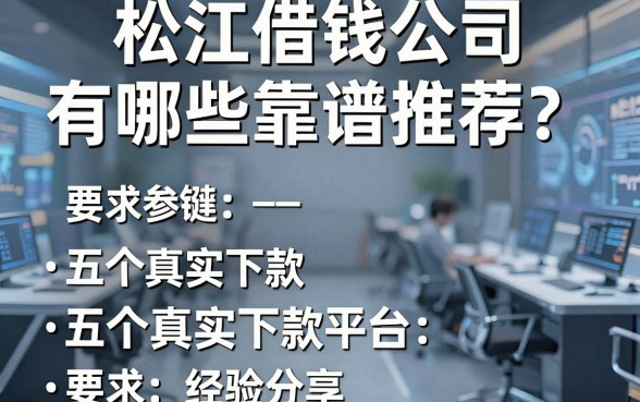 松江借钱公司有哪些靠谱推荐？五个真实下款平台经验分享