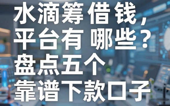 水滴筹借钱平台有哪些？盘点五个靠谱下款口子
