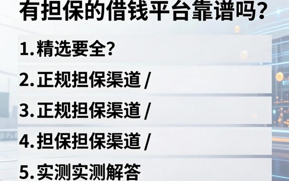 有担保的借钱平台靠谱吗？精选五个正规担保渠道实测解答