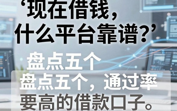 现在借钱什么平台靠谱？盘点五个通过率高的借款口子