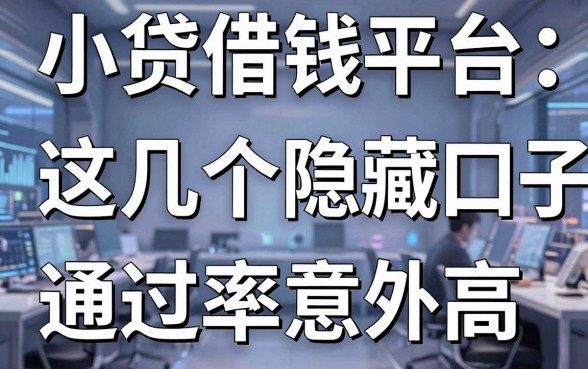 揭秘小贷借钱平台：这几个隐藏口子通过率意外高