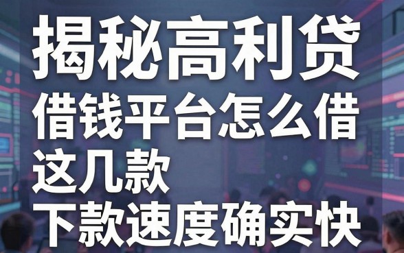 揭秘高利贷借钱平台怎么借，这几款下款速度确实快