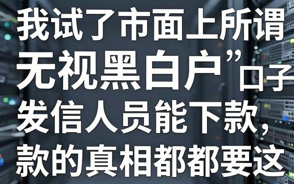 我试了市面上所谓的“无视黑白户”口子，发现失信人员能下款的真相都在这